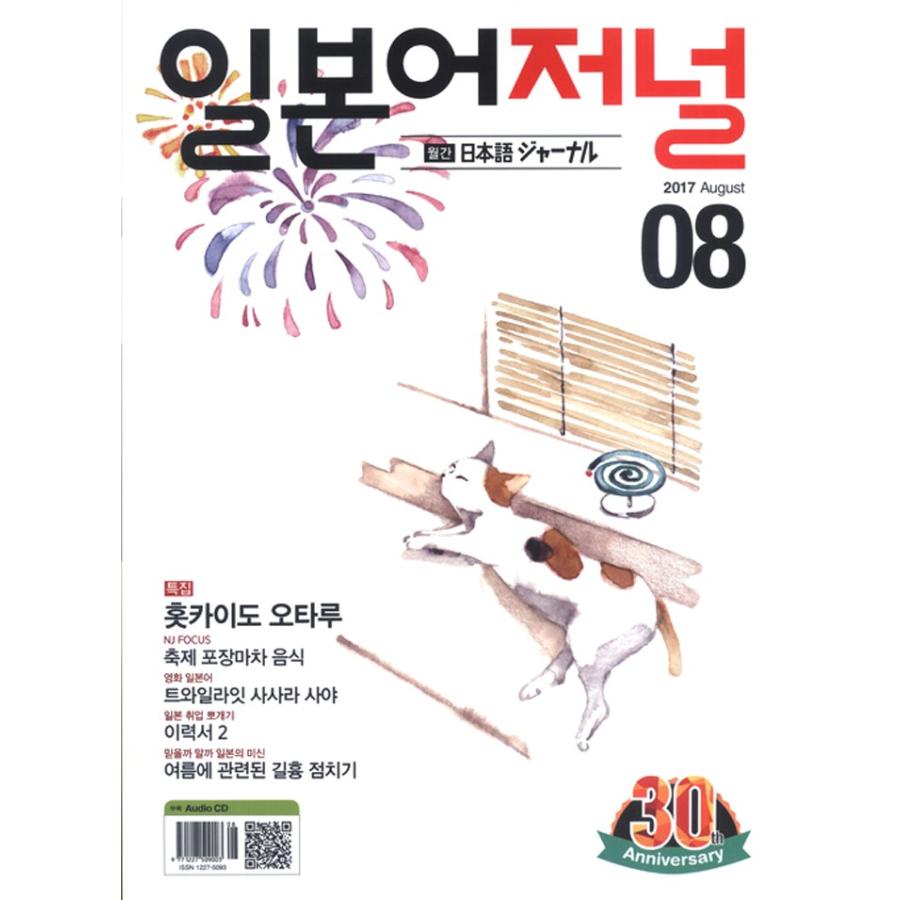 韓国語の雑誌 日本語ジャーナル 2017年08月号（教材＋ＣＤ１枚）｜niyantarose