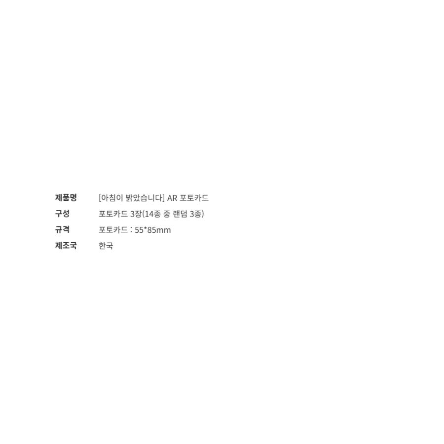 韓国 コミック グッズ『【朝になりました/朝が明けました】 AR フォト