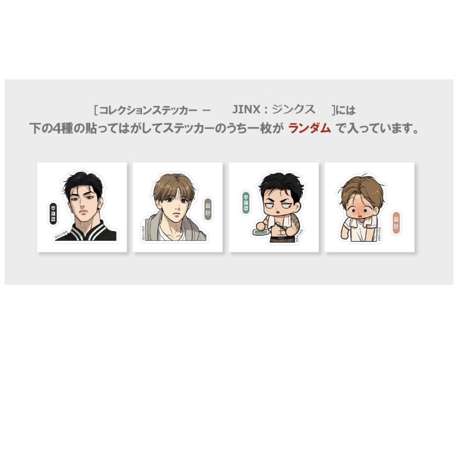韓国BL Mingwa jinx コレクションステッカー　他ジェギョンセット 韓国 コミック グッズ『JINX：ジンクス コレクションステッカー Vol.01