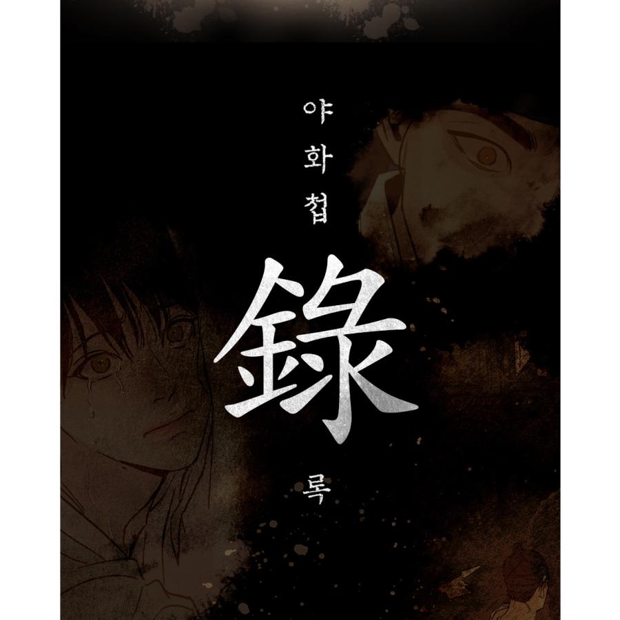 韓国 コミック グッズ『夜画帳:ROK(録)』はがき132枚+ 韓国 コミック グッズ『夜画帳:ROK(録)』はがき132枚+