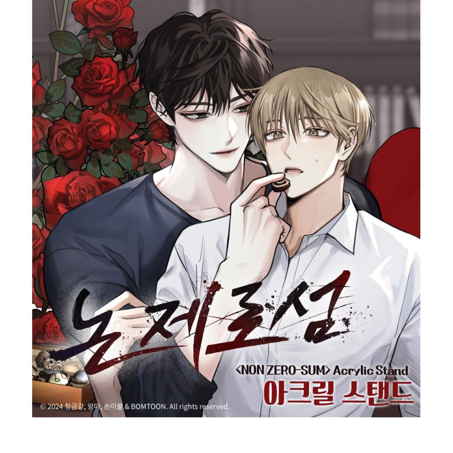韓国 コミック グッズ『ノン・ゼロサム アクリルスタンド』公式グッズ