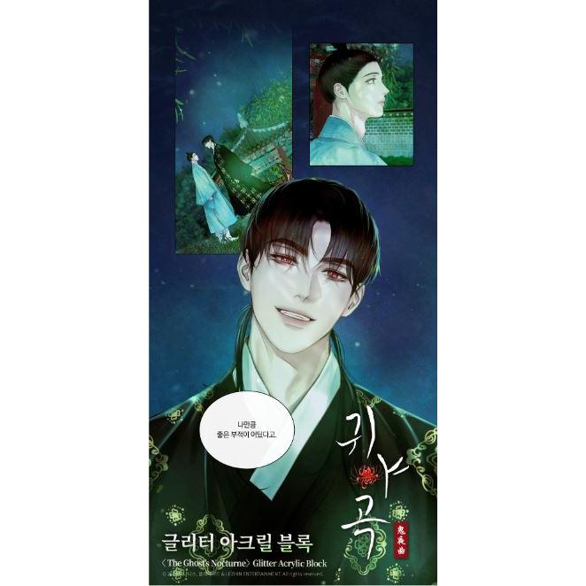 韓国 コミック グッズ『鬼夜曲~闇に響く亡霊の唄~ グリッターアクリル