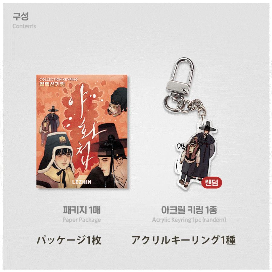 韓国 コミック グッズ『夜画帳 コレクションキーリング （10種類から一