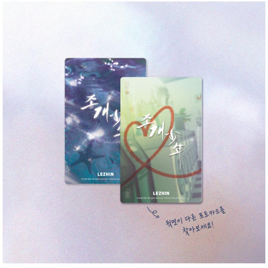 真珠を産む少年 フォトカード8枚セット 予約8月韓国発売予定