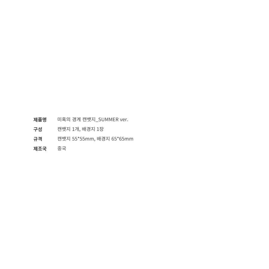 韓国 コミック グッズ『幻惑の境界 缶バッジ SUMMER ver.』公式グッズ