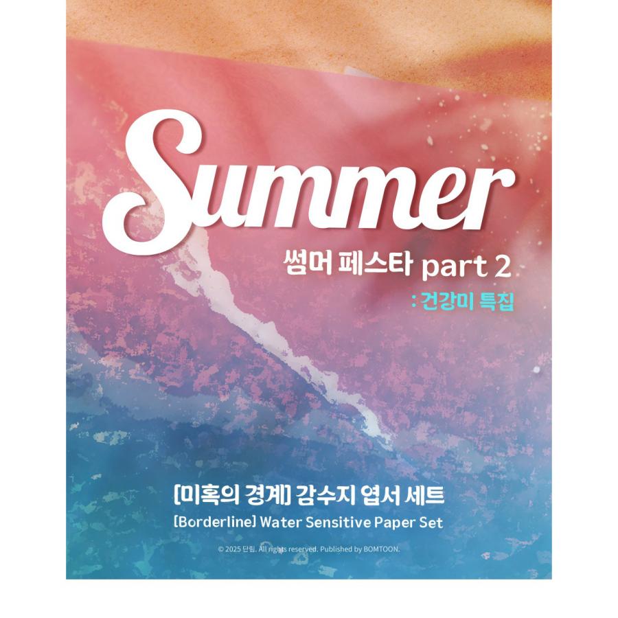 韓国 コミック グッズ『幻惑の境界 カムスジ はがきセット SUMMER ver