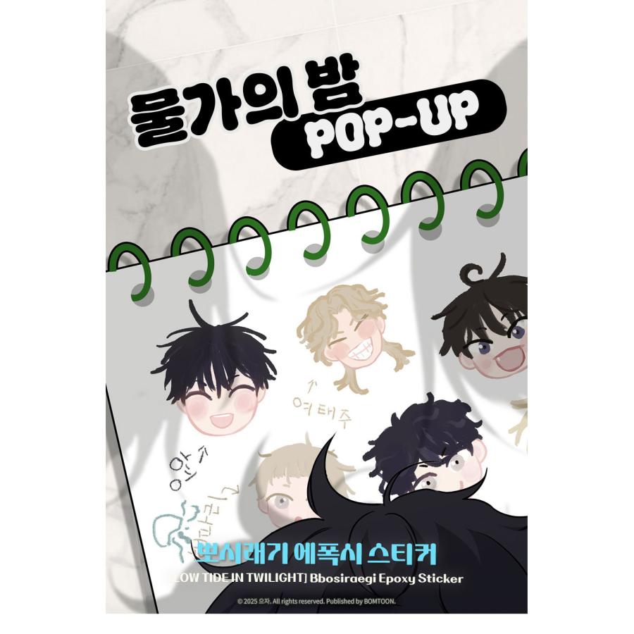 韓国 コミック グッズ『水辺の夜 ポシレギ エポキシ ステッカー』公式