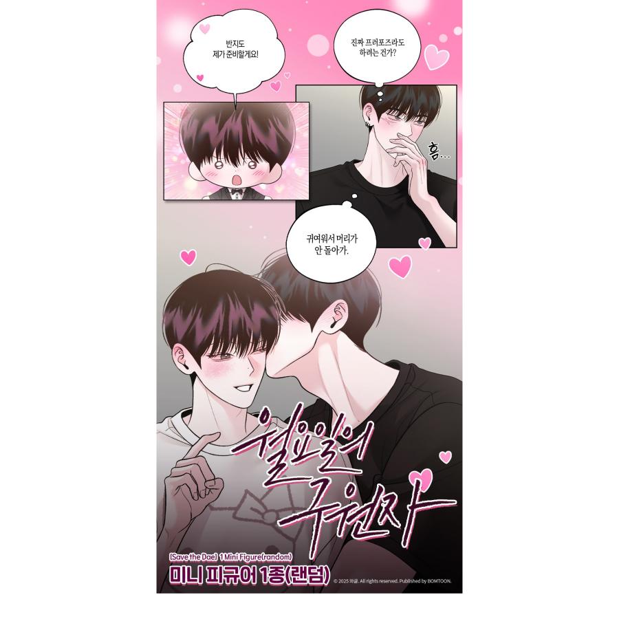 韓国 コミック グッズ『月曜日の救世主〜俺と仲良くなりたいなら、キス