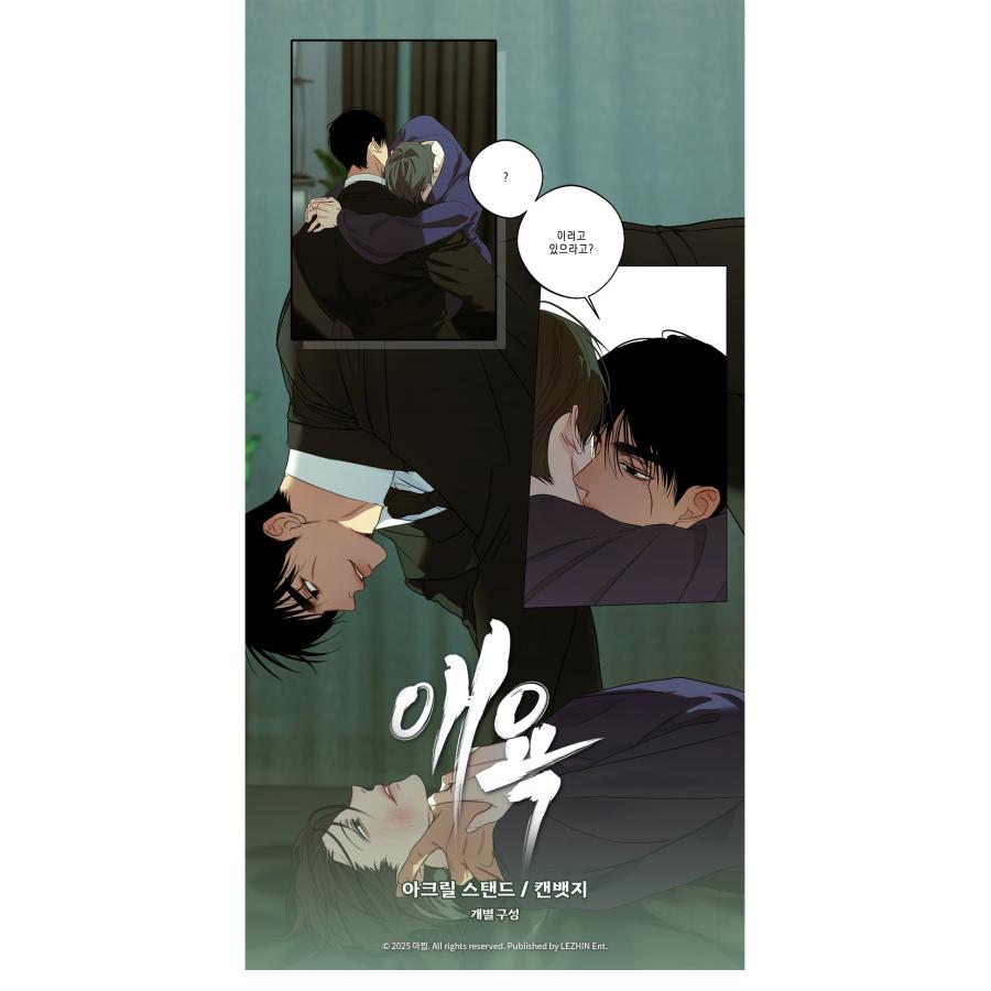 韓国 コミック グッズ『愛欲〜愛と欲望に溺れて〜 場面アクリル