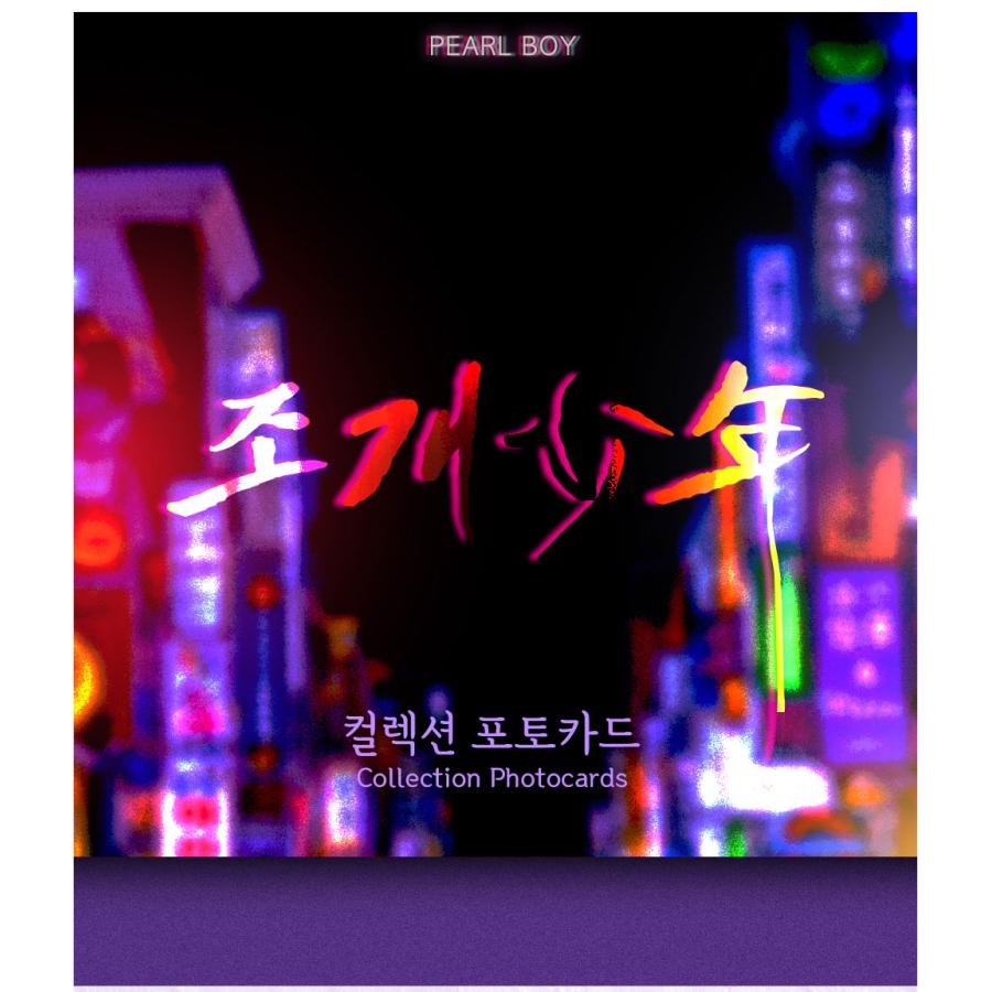韓国 コミック グッズ『真珠を産む少年 コレクションフォトカード』（3