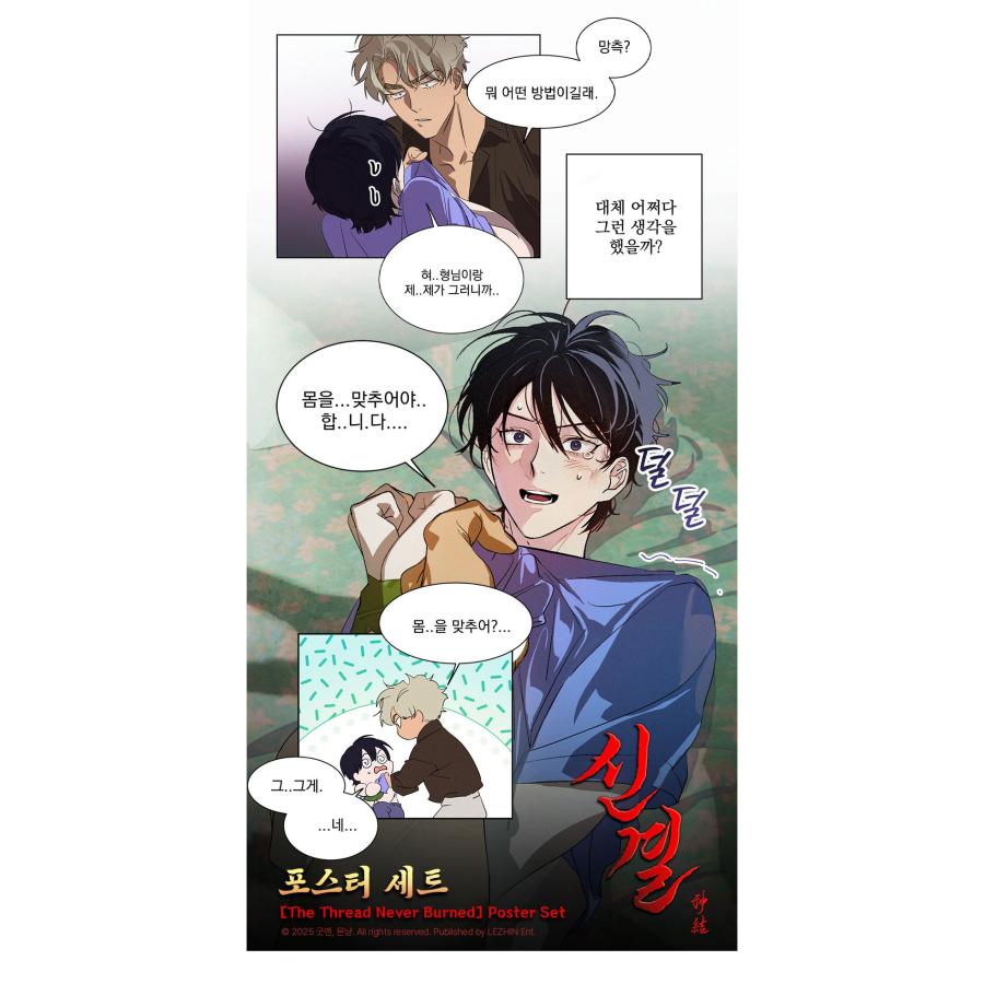 韓国 コミック グッズ『神結〜結ばれた宿縁〜 ポスターセット』公式