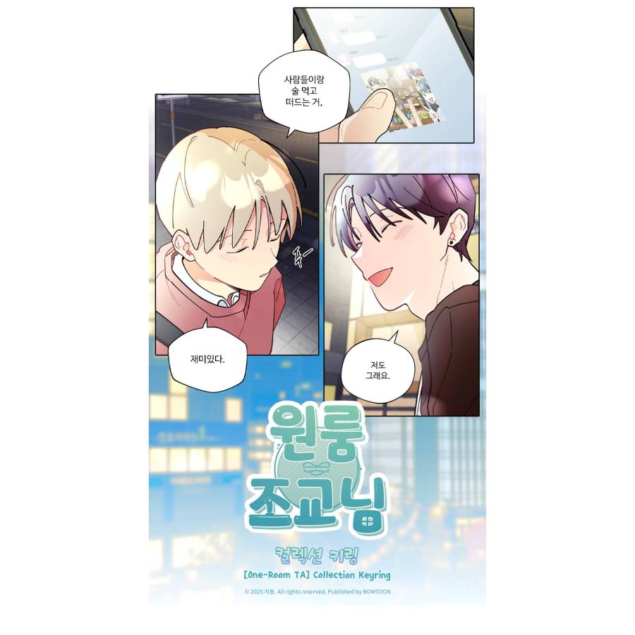 韓国 コミック グッズ『ワンルームTAさん コレクション キーリング1個 