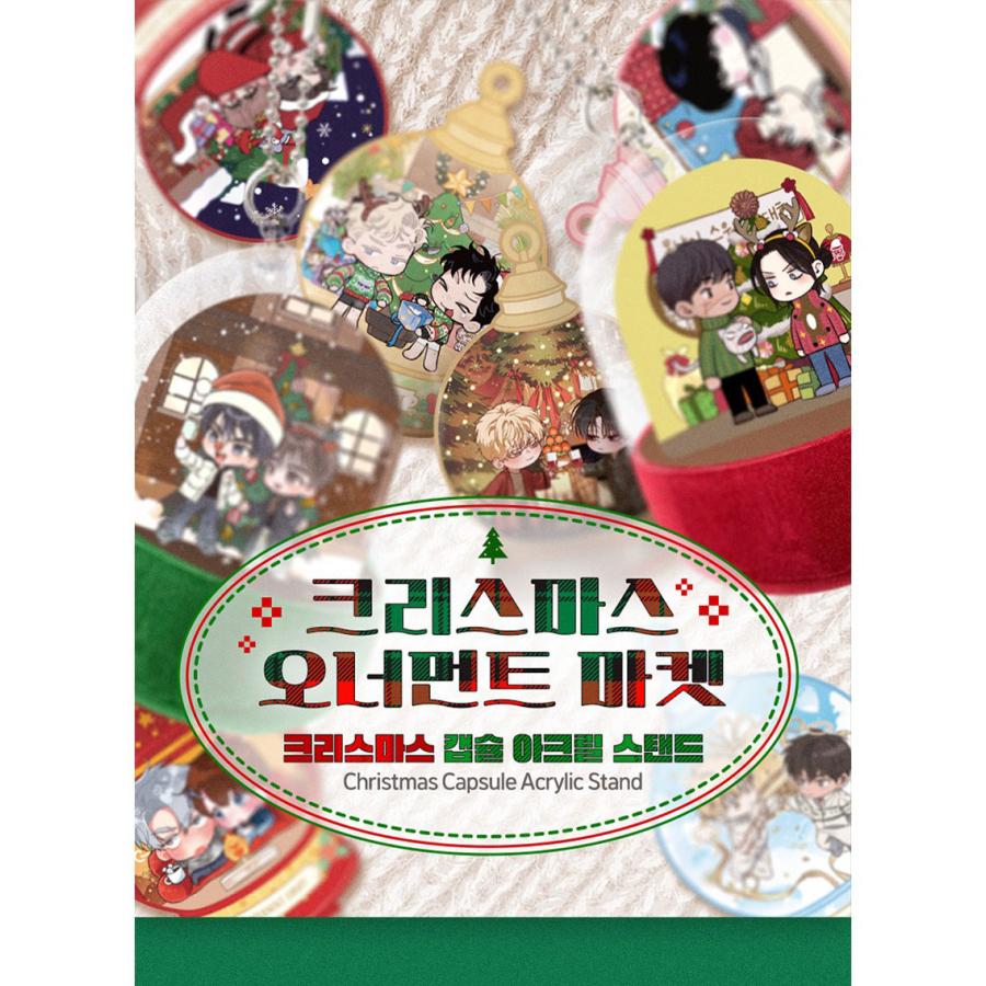 韓国 コミック グッズ『クリスマス カプセル アクリルスタンド（8種類