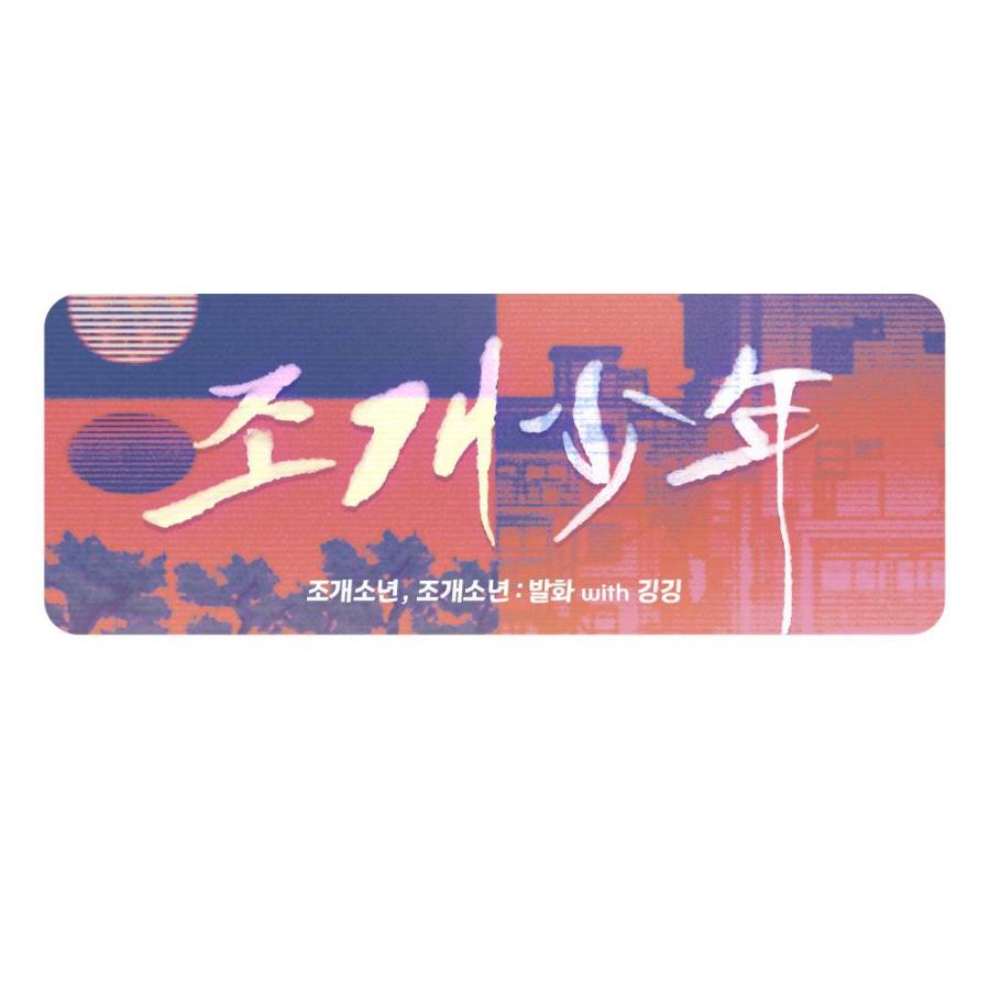 韓国 コミック グッズ『真珠を生む少年：発火 思い出フィルム