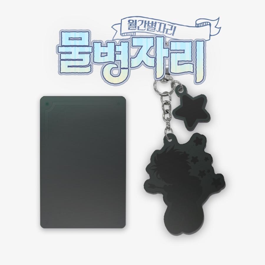 韓国 コミック グッズ『月間星座 水瓶座 アクリルキーリング（7種類