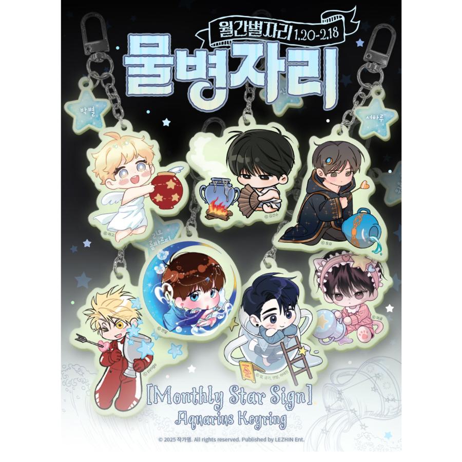 韓国 コミック グッズ『月間星座 水瓶座 アクリルキーリング（7種類
