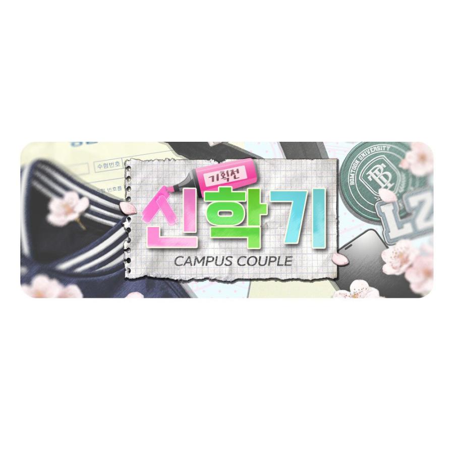 韓国BL フラッシュライト CAMPUS COUPLE 新学期 セット 韓国 コミック グッズ『2026 新学期 大学入試パッケージ（8種類から一