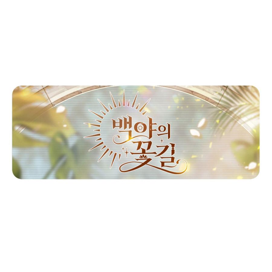 予約8月韓国発売予定）韓国 コミック グッズ『白夜の花道 幼少期