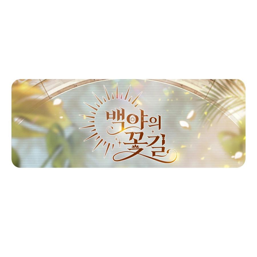 予約8月韓国発売予定）韓国 コミック グッズ『白夜の花道 コレクション