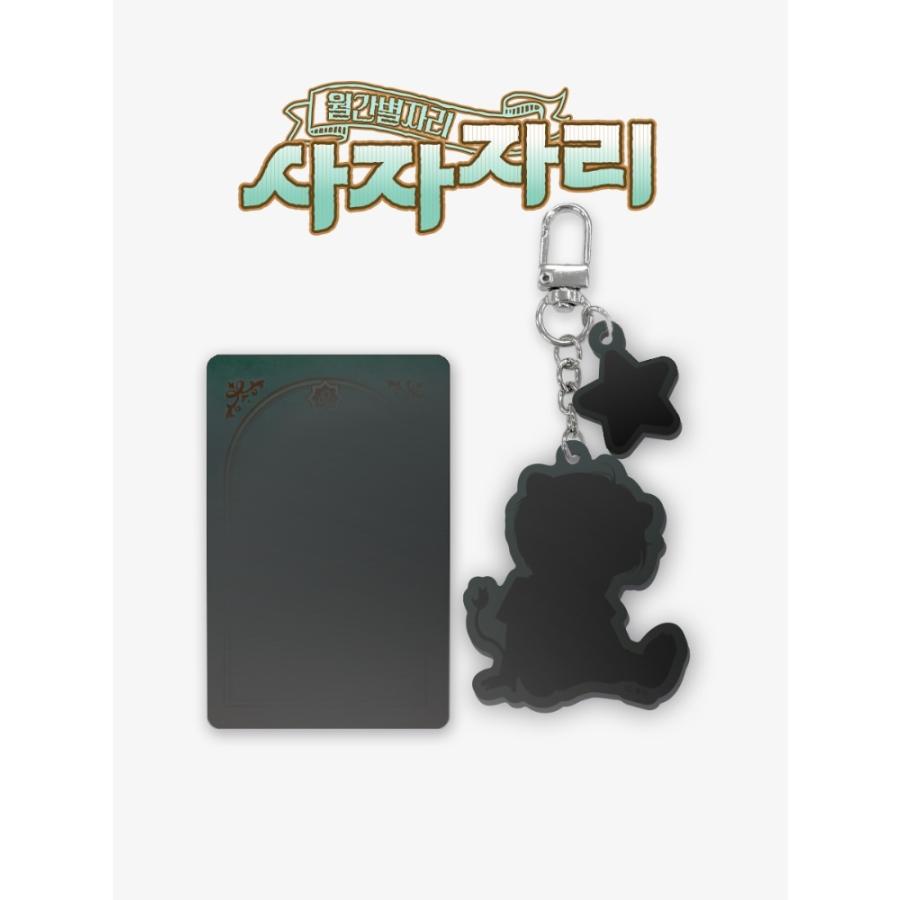 韓国 コミック グッズ『月間星座 しし座 アクリルキーリング（8種類から一つ選択）』公式グッズ
