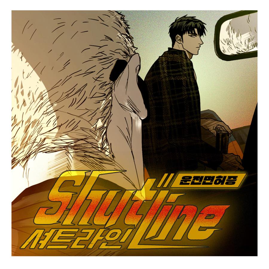 韓国 コミック グッズ『Shutline〜シャットライン〜 運転免許証』公式