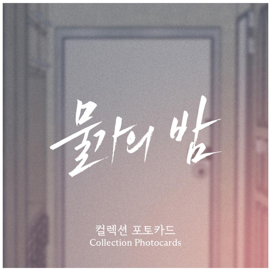 韓国 コミック グッズ『水辺の夜 コレクションフォトカード』（3枚入り