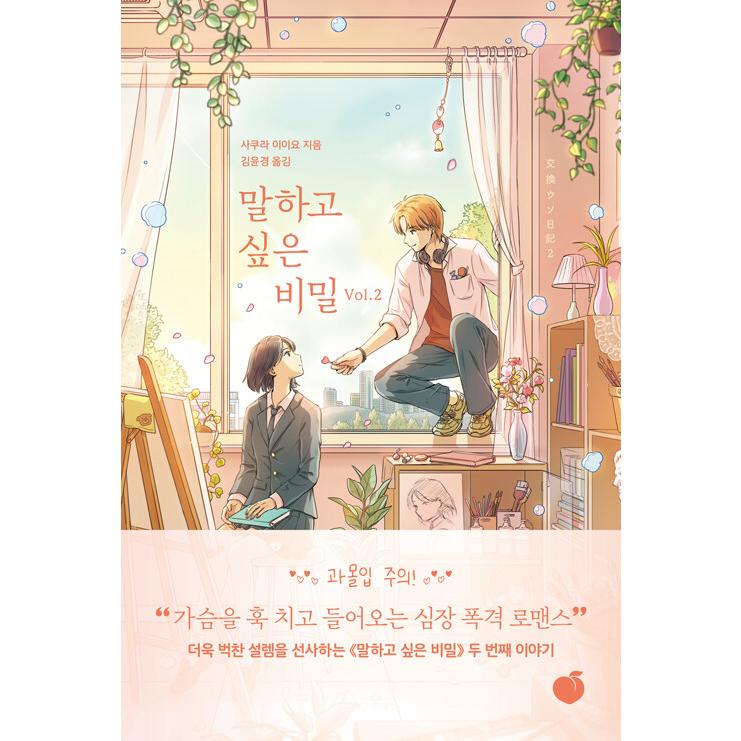 韓国語 小説『交換ウソ日記 Vol.2』著：櫻いいよ（韓国版） : にゃん