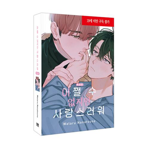 特装版】韓国語 まんが『しょうがないけど愛おしい』著：ななつの 航