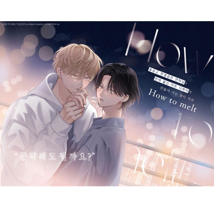 特装版】韓国語 まんが『How to melt』著：末広 マチ（韓国版