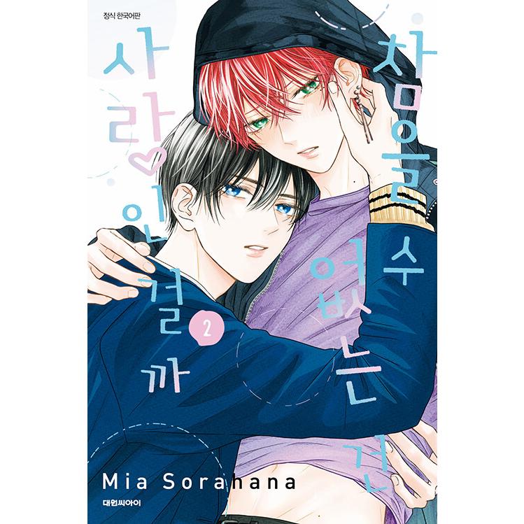 韓国語 まんが『たまらないのは恋なのか(2)』著：空華 みあ（韓国版