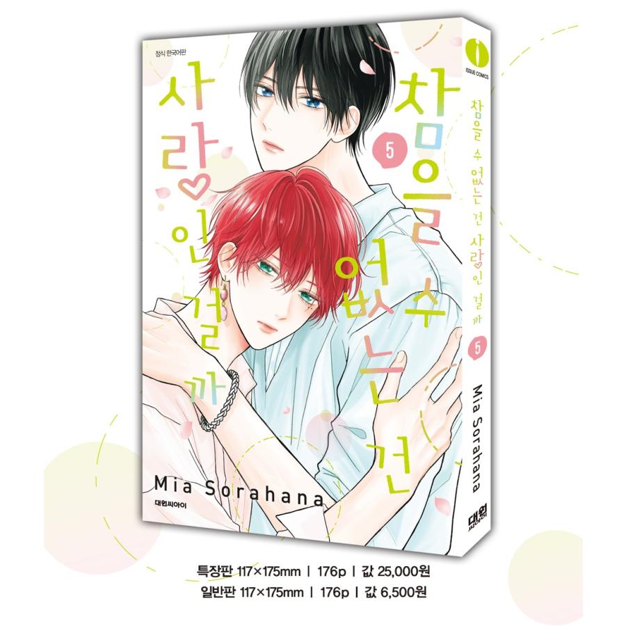 特装版】韓国語 まんが『たまらないのは恋なのか(5)』著：空華 みあ
