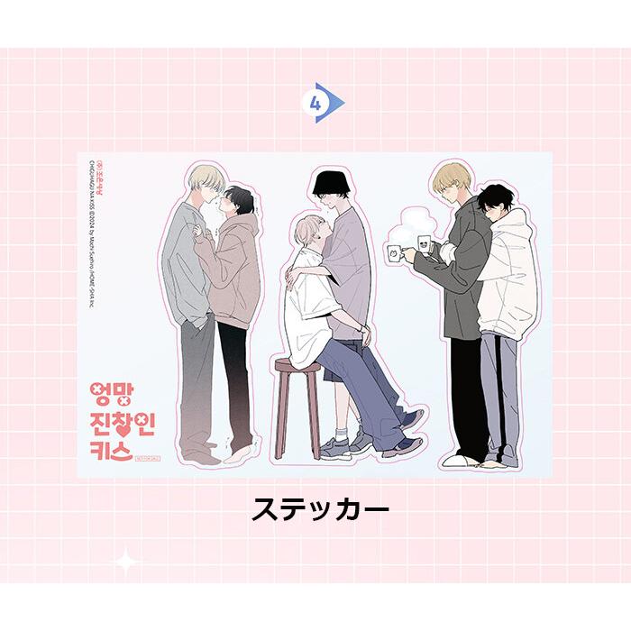 特装版】韓国語 まんが『ちぐはぐなキス』著：末広 マチ（韓国版