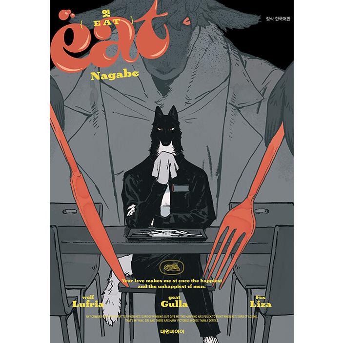 限定版】韓国語 まんが『EAT』著：ながべ（韓国版） -アクリルジオラマ