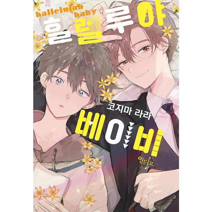 韓国語 まんが『ハレルヤベイビー(1)』著：仔縞 楽々（韓国版） ※初版