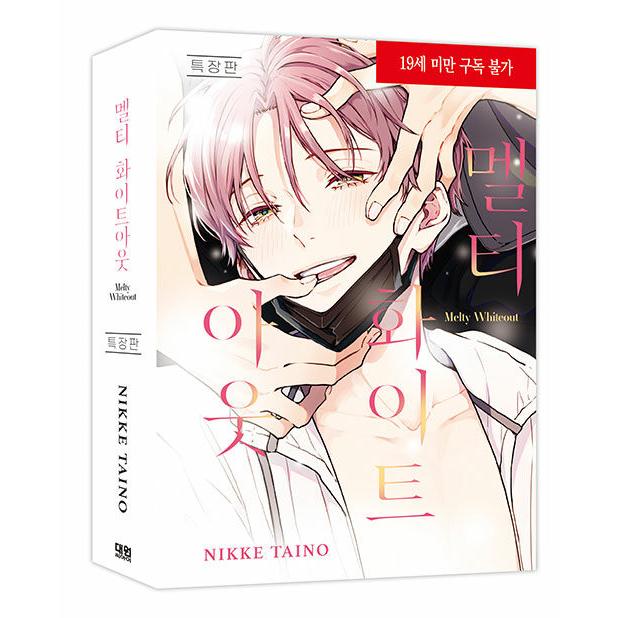 特装版】韓国語 まんが『メルティホワイトアウト』著：鯛野 ニッケ