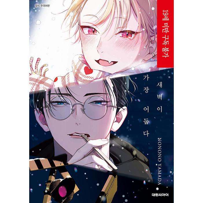特装版】韓国語 まんが『夜明けがいちばん暗い』著：山田 ノノノ（韓国