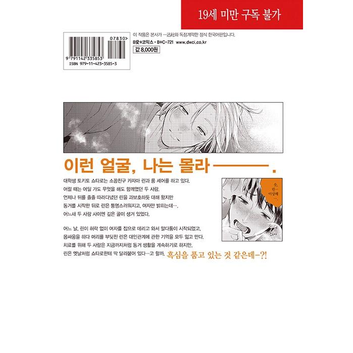 韓国語 まんが『はじめまして、オレの親友』著：木田さっつ（韓国版