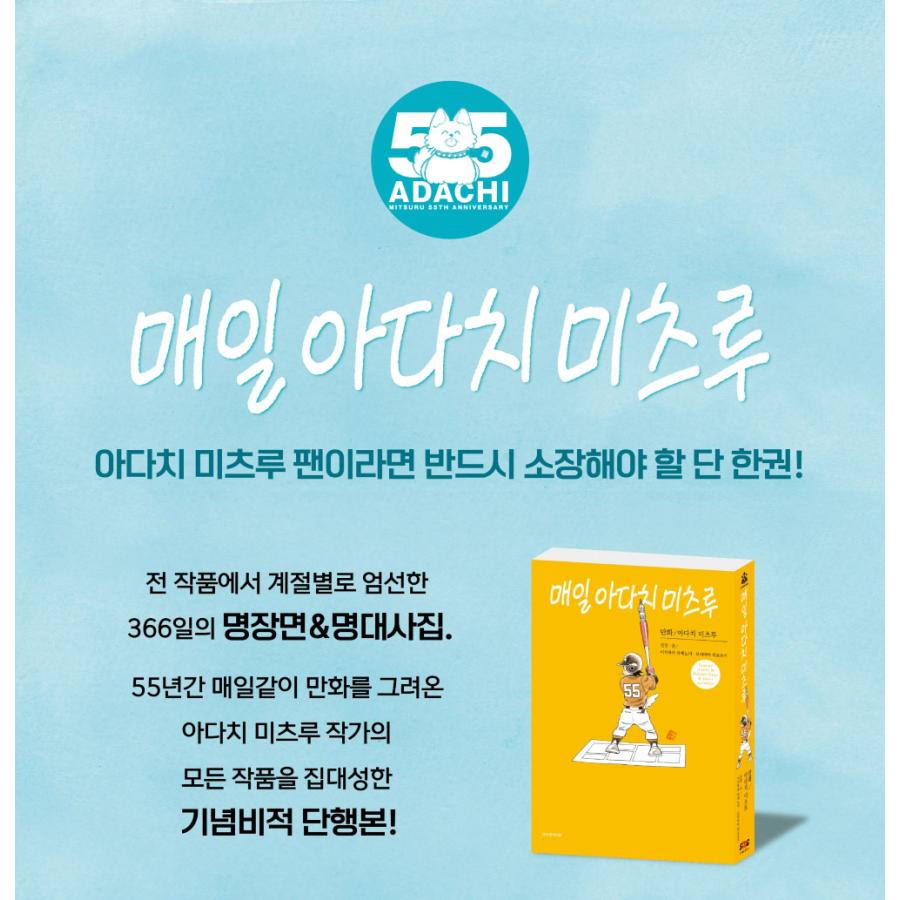 限定版】韓国語 まんが『毎日あだち充』 著：あだち充 - 2026年