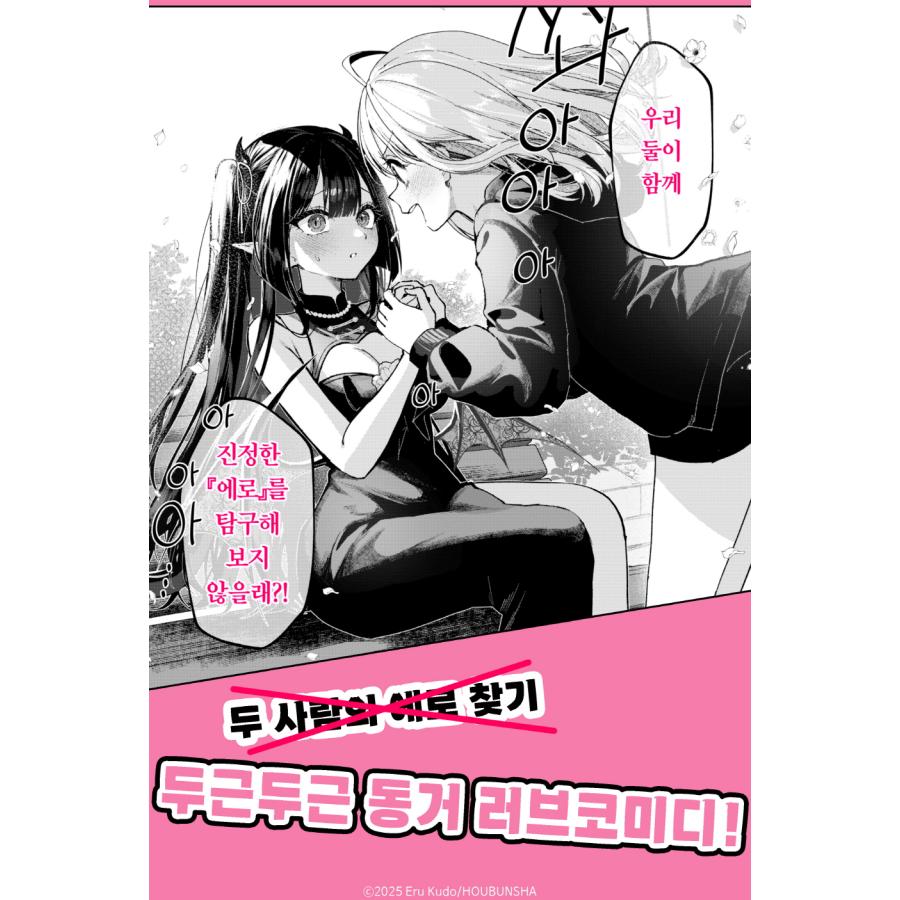 韓国語 まんが『江口さんちの純情サキュバス(1)』著：工藤える（韓国版