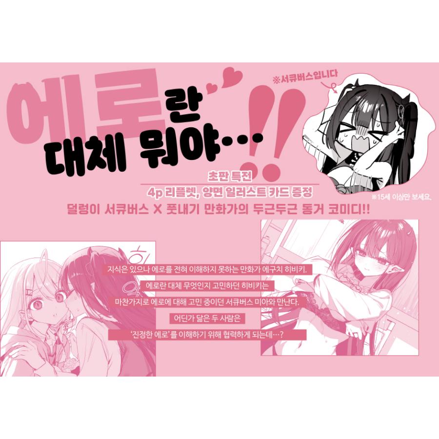 韓国語 まんが『江口さんちの純情サキュバス(1)』著：工藤える（韓国版