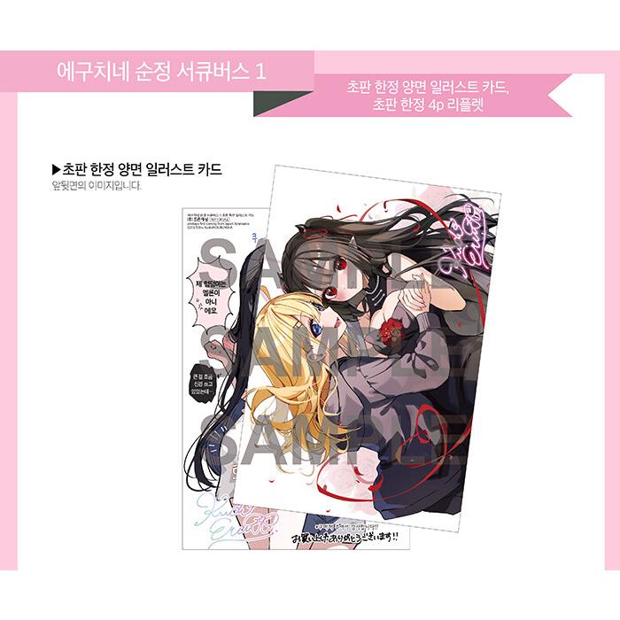 韓国語 まんが『江口さんちの純情サキュバス(1)』著：工藤える（韓国版