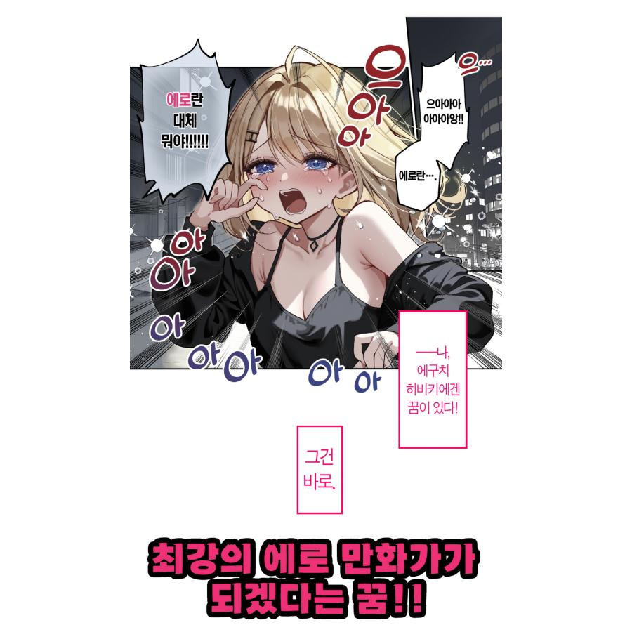 韓国語 まんが『江口さんちの純情サキュバス(1)』著：工藤える（韓国版