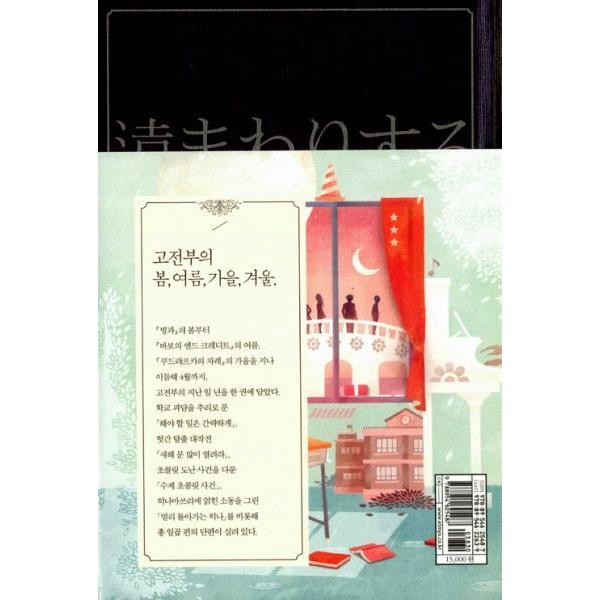 韓国語版 『遠まわりする雛』 古典部シリーズ 米澤 穂信 : にゃん