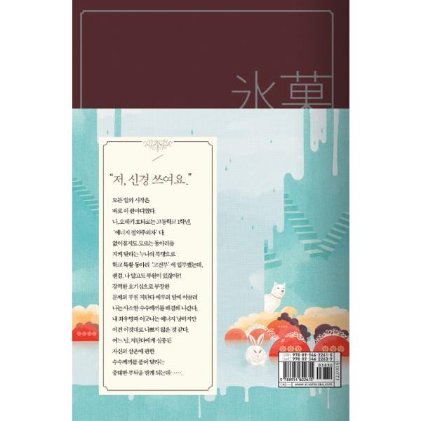 韓国語版 『氷菓』 古典部シリーズ 米澤 穂信 : にゃんたろうず