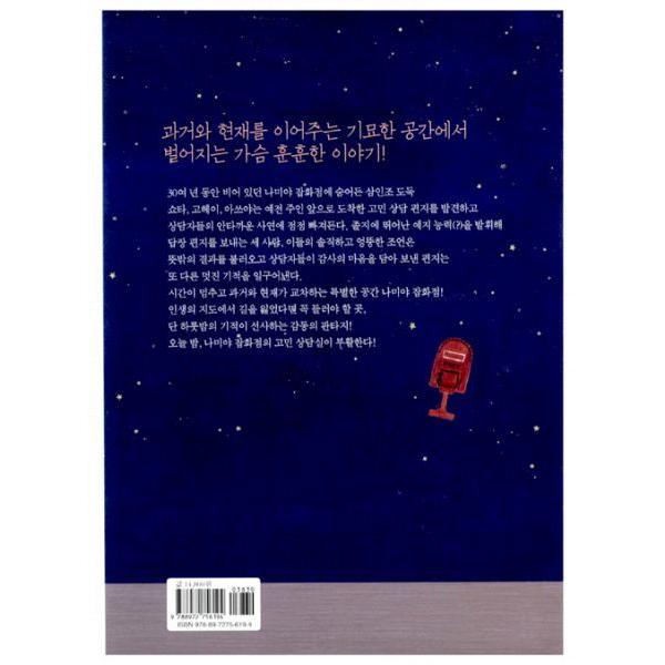 韓国語版 『ナミヤ雑貨店の奇蹟 』東野圭吾 | ブランド登録なし | 01