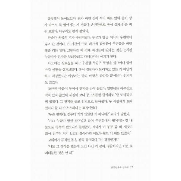 韓国語版 『ナミヤ雑貨店の奇蹟 』東野圭吾 | ブランド登録なし | 04