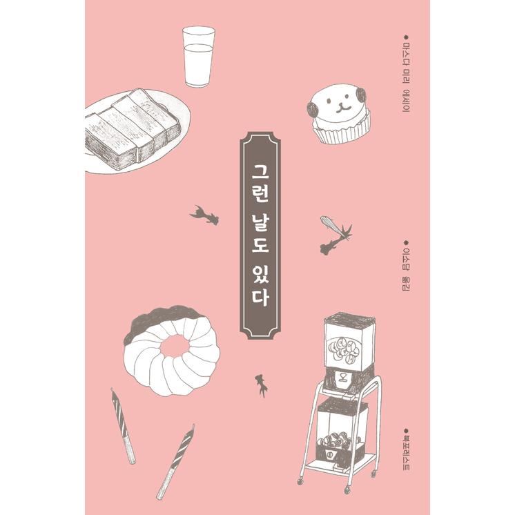 韓国語 エッセイ そんな日もある 著 益田 ミリ Jpn102 にゃんたろうず Niyanta Rose 通販 Yahoo ショッピング