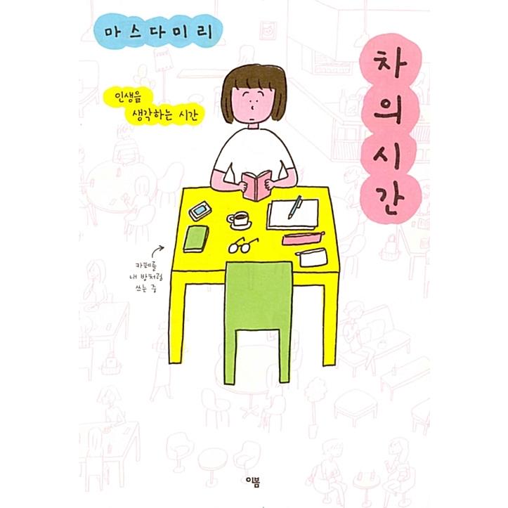 韓国語 エッセイ 『お茶の時間 - 人生を考える時間』 著：益田ミリ