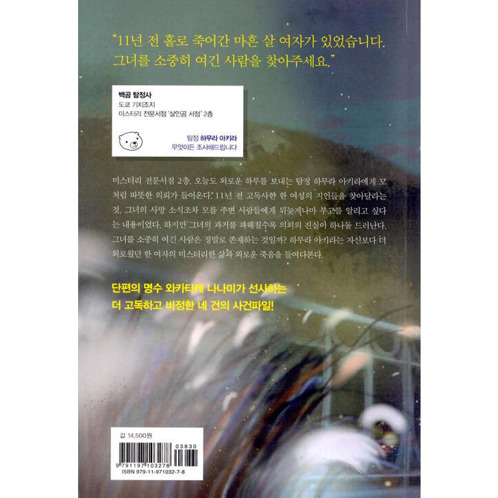 韓国語 小説 『不穏な眠り』 - MURDER BEAR BOOKSHOPの事件ファイル 著：若竹七海 (韓国語版/ハングル)｜niyantarose｜21