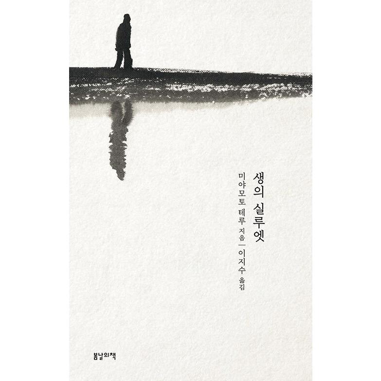 韓国語 エッセイ 命のシルエット 著 宮本輝 韓国語版 ハングル Jpn119 にゃんたろうず Niyanta Rose 通販 Yahoo ショッピング
